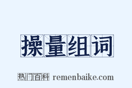 操量组词是什么意思的图片